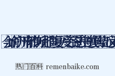会谕广州府转饬吐那查复买受空趸并遵式具结近义词是什么意思的图片